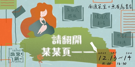 event-banner-2025培養皿實驗計畫-漁聚劇《請翻開某某頁——》