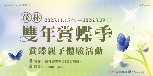 event-banner-2025-2026茂林雙年賞蝶季｜賞蝶親子體驗活動