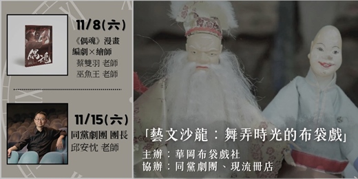 event-banner-「藝文沙龍：舞弄時光的布袋戲」