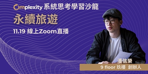 event-banner-系統思考學習沙龍【永續旅遊 - Omplexity每季舉辦的免費活動】