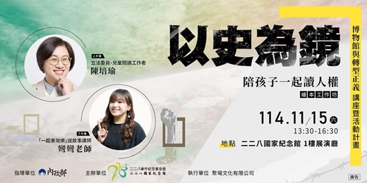 event-banner-繪本工作坊｜陪孩子一起讀人權（歡迎親子報名）【博物館與轉型正義計畫】