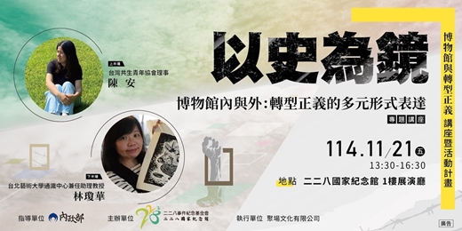 event-banner-講座｜博物館內與外：轉型正義的多元形式表達 【博物館與轉型正義計畫】