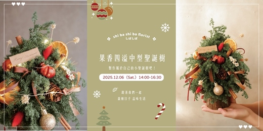 event-banner-【蒔嚐花藝】- 聖誕限定 - 果香四溢中型聖誕樹課程