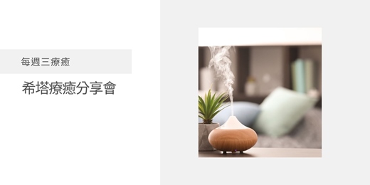 event-banner-<公益直播分享會> 12/3 <每週三療癒>｜打開潛意識的豐盛藍圖 x 希塔療癒 × 芳香療癒 ×  能量啟動