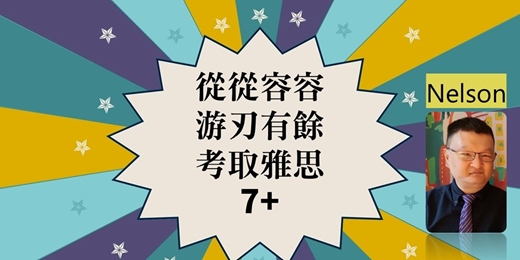 event-banner-游刃有餘取得IELTS雅思7+【策略訣竅】雙向視訊一對一輔考【永久免費】