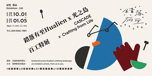 event-banner-▰ 錯落有至Hualien ⨯ 光之島   百工Crafting from Life 主題特展  