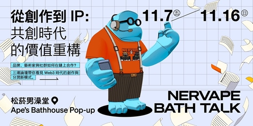 event-banner-從創作到 IP:共創時代的價值重構|Nervape 猿澡堂 台北系列講座