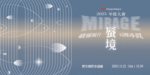 event-banner-TEDxChung Cheng U 2025《蜃境 Mirage》年度大會