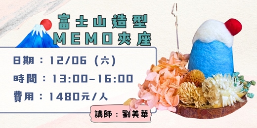 event-banner-療癒富士山MEMO夾座