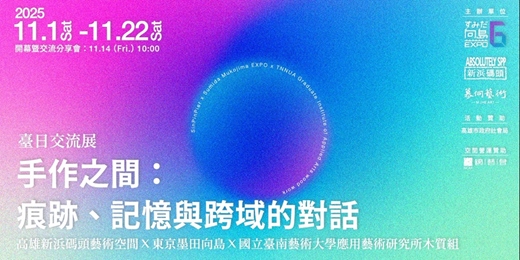 event-banner-手作之間:痕跡、記憶與跨域的對話—臺日交流展