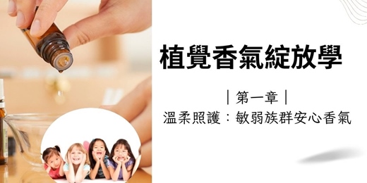 event-banner-【台北實體芳療手作課】<植覺香氣綻放學>  第一章｜溫柔照護：敏弱族群安心香氣課
