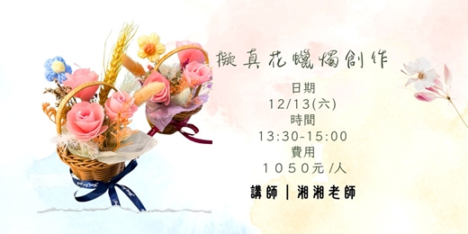 event-banner-擬真花蠟燭創作