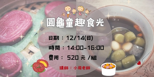 event-banner-圓龜童趣食光