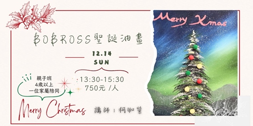 event-banner-BOBROSS聖誕油畫