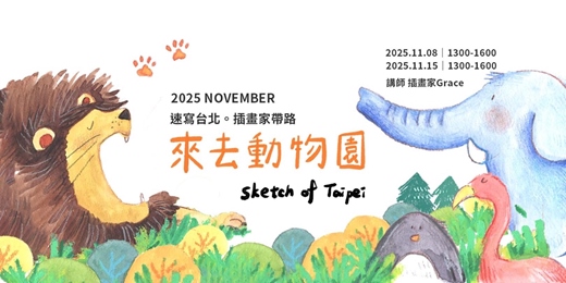 event-banner-【速寫台北。插畫家帶路】來去動物園