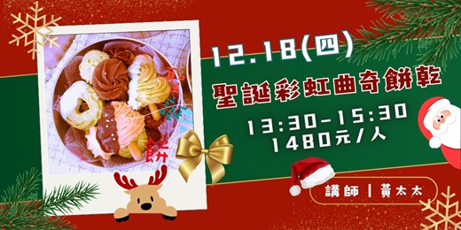 event-banner-聖誕彩虹曲奇餅乾