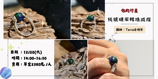 event-banner-你的行星_純銀礦石轉珠戒指