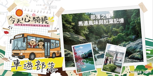 event-banner-部落之聲：馬遠風味與紅葉記憶