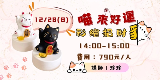 event-banner-喵來好運彩繪招財貓