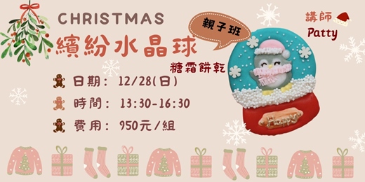 event-banner-繽紛水晶球 (糖霜餅乾)