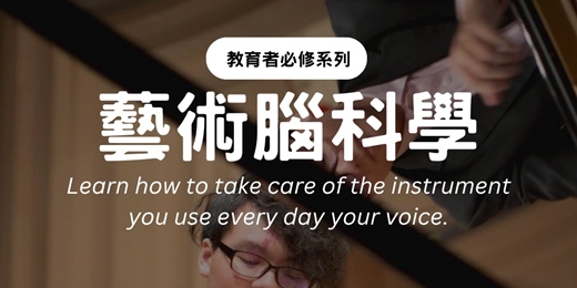 event-banner-【教育者必修系列】音樂腦科學：探索旋律中的腦科學