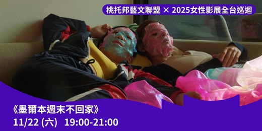 event-banner-桃托邦藝文聯盟 × 2025女性影展全台巡迴：《墨爾本週末不回家》