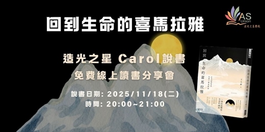 event-banner-【免費線上讀書會】 回到生命的喜馬拉雅：CEO與和尚在第三極地對話