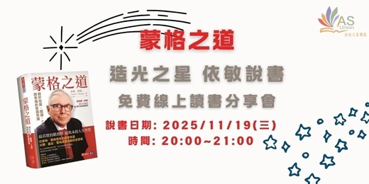 event-banner-【免費線上讀書會】 蒙格之道：關於投資、閱讀、工作與幸福的普通常識