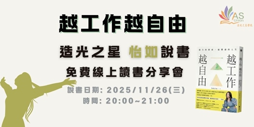 event-banner-【免費線上讀書會】越工作越自由：最大的探索，最豐盛的人生
