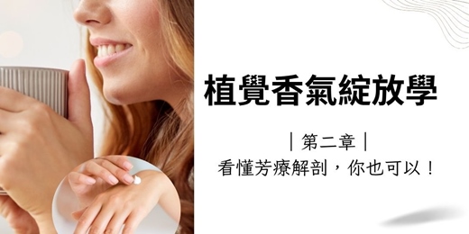 event-banner-【台北實體芳療手作課】<植覺香氣綻放學> 第二章|身體覺知:看懂芳療解剖,你也可以!