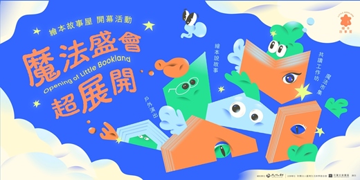 event-banner-花蓮文創園區《繪本魔法學園》上課囉！親子x繪本x創意體驗工作坊