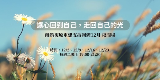 event-banner-《讓心回到自己，走回自己的光》離婚復原重建支持團體12月場 (線上課程)