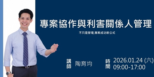 event-banner-專案協作與利害關係人管理