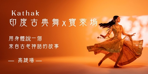 event-banner-用身體書寫的神話之舞｜印度古典舞體驗工作坊