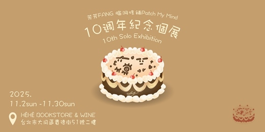 event-banner-🎂 芳芳 10 週年紀念個展🎂 Fang: 10th Anniversary Solo Exhibition