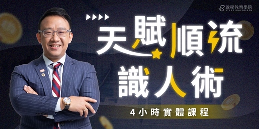 event-banner-【03/16 台北場】不再白忙!找到位置,迎接事業翻轉,啟動你的財富升級!|自我探索x天賦系統x團隊成長