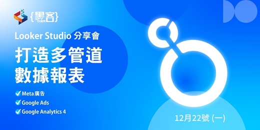 event-banner-Looker Studio 數據分享會 - 多管道數據報表