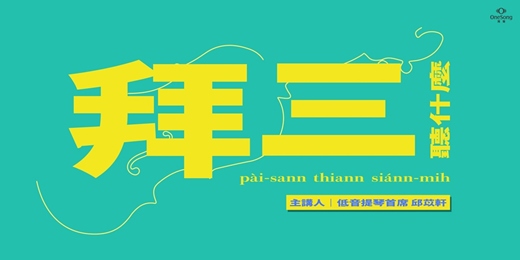 event-banner-【拜三聽什麼】偉大的隱藏者-解開混種提琴身世之謎