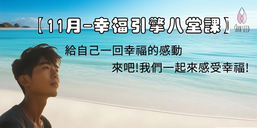 event-banner-11月幸福引擎八堂課