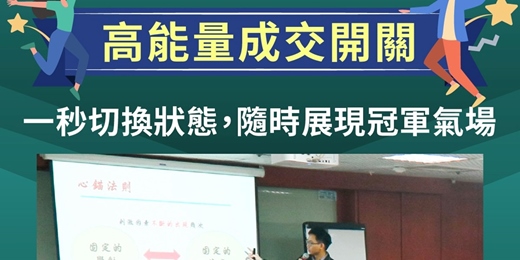 event-banner-業務六大修練第二堂：高能量成交開關
