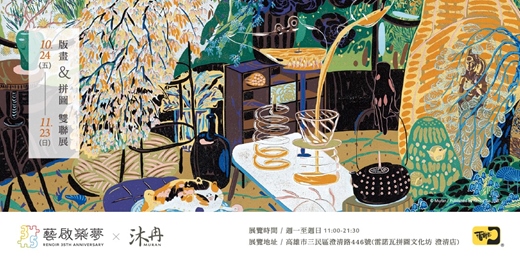 event-banner-雷諾瓦 35th 藝啟築夢 X 沐冉 | 版畫 & 拼圖 雙聯展