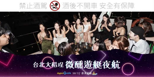 event-banner-11/29（六）台北大稻埕: 微醺遊艇夜航 Taipei Dadaocheng Float & Toast