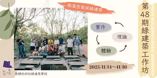 event-banner-2025 年 11 月綠建築工作坊 - 安靜的好玩綠建築學校