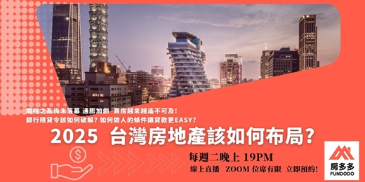 event-banner-2025 台灣房地產如何布局? 每周二晚上7點線上場次