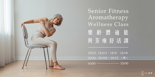 event-banner-樂齡體適能與芳療舒活課
