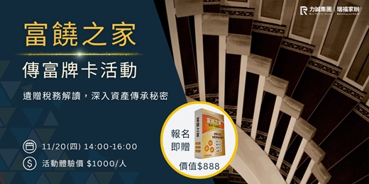 event-banner-【瑞福家族辦公室】富饒之家-傳富牌卡 與您一同解讀遺贈稅務.深入資產傳承秘密!