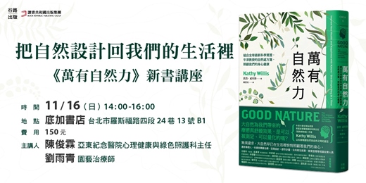 event-banner-《萬有自然力》新書講座