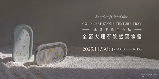 event-banner-【永續手作工作坊】金箔大理石質感置物盤
