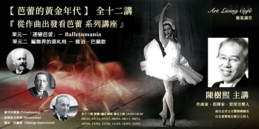 event-banner-藝集講堂 ｜ 陳樹熙   : 【 芭蕾的黃金年代：從作曲出發看芭蕾 系列講座 】 全十二講   ( 現場課程 + 線上課程）