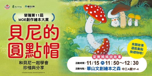 event-banner-【2025華山繪本之森】✨11月•采實姊姊說故事《貝尼的圓點帽》
